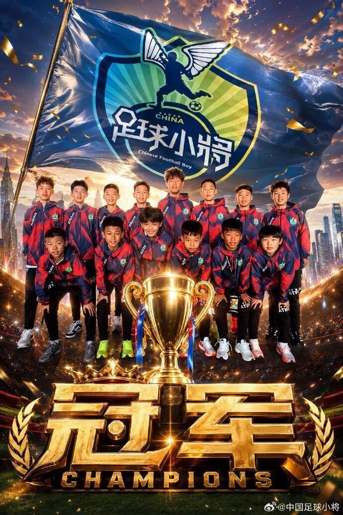 中国足球小将意大利夺冠,六场比赛全胜,攻入20球仅失1球,决赛时点球决胜捧杯